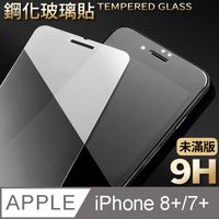 【iPhone 7 Plus】鋼化膜 保護貼 i7Plus 保護膜 玻璃貼 手機保護貼膜