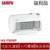 SAMPO 聲寶 迷你陶瓷電暖器 HX-FB06P(福利品)