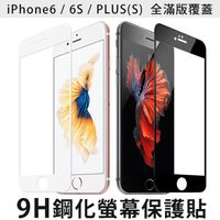 Apple iPhone6 PLUS / 6S PLUS 全滿版鋼化螢幕保護貼