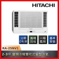 HITACHI日立 3-4坪變頻雙吹式冷暖窗型冷氣 RA-25NV1-庫(J)