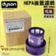 鈺珩#Dyson原廠【盒裝】【短版：9.5cm】後置HEPA濾網、V10 SV12專用、後濾網後過濾濾心濾芯過濾後濾心