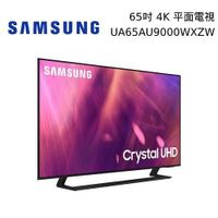 限時優惠 三星 SAMSUNG 65吋 4K HDR智慧連網電視 UA65AU9000WXZW 65AU9000