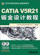 CATIA V5R21鈑金設計教程（簡體書）