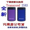 《巨鯨網通》全新代理公司貨@Transcend 創見 25H3P 2.5吋軍規防震外接硬碟 1T 1TB USB3.0
