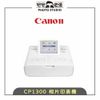 白色-【雙片匣】平輸 Canon SELPHY CP1300 相片印表機／WIFI無線列印 熱昇華 印相機 立可得