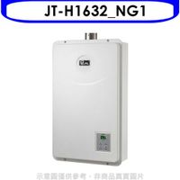 喜特麗【JT-H1632_NG1】16公升數位恆溫FE式強制排氣熱水器天然氣(含標準安裝)