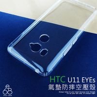 防摔殼 HTC U11 EYEs 6吋 手機殼 空壓殼 透明 保護殼 氣墊殼 軟殼 果凍套 保護套 手機套