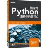 簡潔的Python｜重構你的舊程式