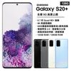 【福利品】SAMSUNG Galaxy S20+ (12G/128G)