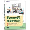 PowerBI商業智慧分析【金石堂】