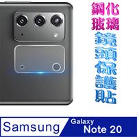 Samsung Note20 鋼化玻璃膜鏡頭保護貼