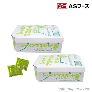 【日本AS】麝香葡萄果凍20入x2盒(山梨縣 頂級麝香葡萄)