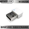 TOTOLINK N150USM 極致迷你 Soft AP 軟體模擬基地台功能 Wi-Fi接收器 USB無線網卡