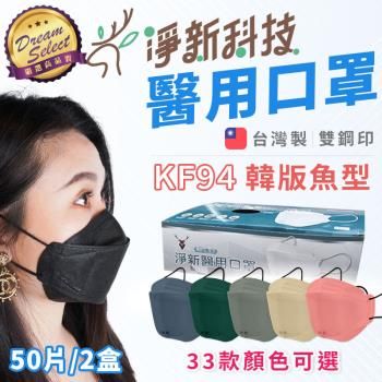 台灣製 淨新醫用口罩 2盒(50片) 4D立體口罩 魚型口罩 成人口罩 不織布口罩 淨新口罩