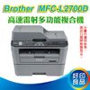 【原廠公司貨】Brother MFC-L2700D/L2700D/L2700 高速雙面多功能黑白雷射傳真複合機 TN-2360
