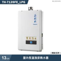 莊頭北【TH-7139FE_LPG】13公升屋內恆溫強排熱水器(桶裝瓦斯) (全台安裝)