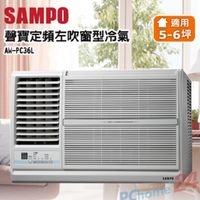 SAMPO左吹窗型冷氣AW-PC36L