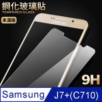【三星 J7+】鋼化膜 保護貼 Samsung Galaxy J7+ (C710) / J7 Plus 保護膜 玻璃貼 手機保護貼膜