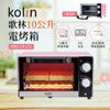 【KOLIN歌林】10(L) 時尚定時電烤箱 KBO-LN103