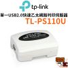 【TP-Link】TL-PS110U 單一 USB2.0 連接埠快速乙太網路列印伺服器 乙太網路列印伺服器 列印伺服器