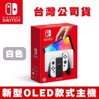 任天堂 Nintendo Switch 新型OLED款式主機 白色 (台灣公司貨)