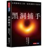 《天下文化》黑洞捕手：台灣參與史上第一張黑洞照片的故事[79折]
