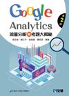流量分析與考題大揭秘：Google Analytics（第二版）