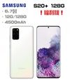 【Samsung】！福利機！Galaxy S20+ 白色 (12G/128G) ＋好買網＋