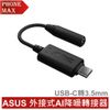 ASUS 外接式AI 降噪麥克風音效卡 USB-C轉3.5mm轉接器 公司貨