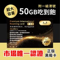 正版黑莓卡50GB超大容量/高速網卡/上網卡/吃到飽網卡/台灣上網卡 /預付卡/台灣大哥大/黑莓卡/黑卡