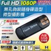 【CHICHIAU】1080P 無孔USB隨身碟造型觸摸式開關微型針孔攝影機(32G)@四保