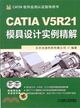 CATIA V5R21模具設計實例精解（簡體書）