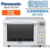【佳麗寶】-留言再享折扣(Panasonic國際)23公升光波燒烤變頻式微波爐【NN-C236】