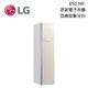 【結帳再折+分期0利率】LG WiFi Styler 蒸氣輕乾洗機 智慧電子衣櫥 E523IR 亞麻紋象牙白 台灣公司貨