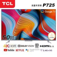 【TCL】50型4K Android11 全螢幕智慧液晶顯示器(50P725-基本安裝)