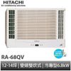 HITACHI 日立- 雙吹冷專 窗型變頻冷氣 RA-68QV (含基本安裝+回收舊機) 大型配送