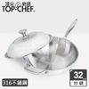 [特價]【頂尖廚師 Top Chef】頂級白晶316不鏽鋼深型炒鍋32公分 附鍋蓋