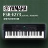 『YAMAHA 山葉』PSR-E273 手提式61鍵電子琴 贈清潔組 / 公司貨保固