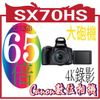 CANON PSSX70HS PowerShot SX70HS(BK)/695032 X70HS 65倍光學變焦.4K錄影