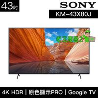 【老王電器2】KM-43X80J 價可議↓SONY電視 43吋 4K HDR 液晶顯示器 索尼電視
