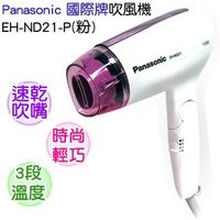 Panasonic國際牌 速乾護髮三段溫度吹風機 EH-ND21-P