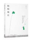 點點綠紅：探究中國古典文學中的植物名稱與食用植物