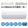【MAXE萬士益】變頻一級商用冷暖分離式冷氣MAS-112VH/RA-112VH 業界首創頂級材料安裝