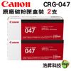 【二支組合】Canon CRG-047 原廠碳粉匣 盒裝 適用於LBP110 MF113W