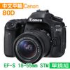 Canon EOS 80D+18-55mm STM 單鏡組*(中文平輸)