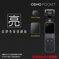 ◆亮面鏡頭保護貼 DJI OSMO Pocket 鏡頭保護貼 鏡頭貼 保護貼 軟性 亮貼 亮面貼 保護膜