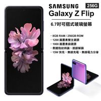 【福利品】SAMSUNG Galaxy Z Flip (8G/256G)
