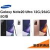 【分期0利率】三星 Samsung Galaxy Note20 Ultra 6.9吋 12G/256G 5G 智慧型手機