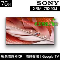 【老王電器2】XRM-75X90J 價可議↓SONY電視 75吋 日本製 4K HDR 液晶顯示器 索尼電視