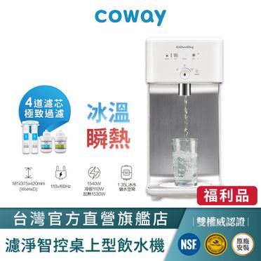 Coway 濾淨智控 冰溫瞬熱桌上型飲水機 (CHP-242N)